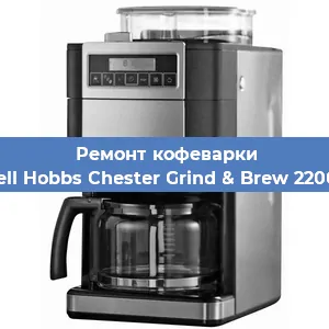 Замена дренажного клапана на кофемашине Russell Hobbs Chester Grind & Brew 22000-56 в Воронеже